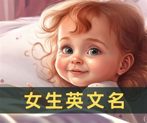 女性英文名字大全|【英文名字】400 個女生英文名字意義總整理，找英語。